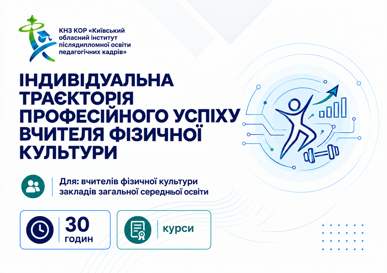 Індивідуальна траєкторія професійного успіху вчителя фізичної культури