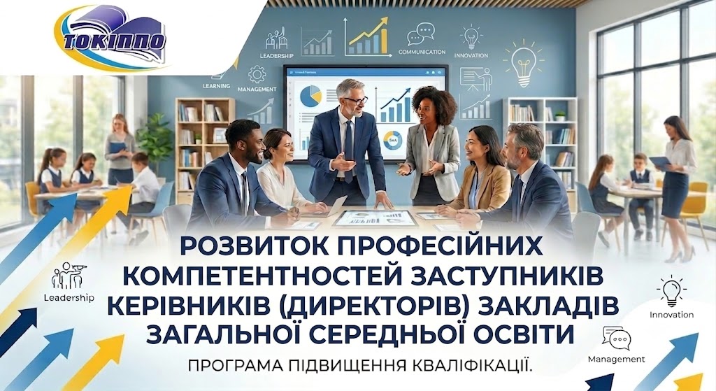 РОЗВИТОК ПРОФЕСІЙНИХ КОМПЕТЕНТНОСТЕЙ ЗАСТУПНИКІВ КЕРІВНИКІВ (ДИРЕКТОРІВ) ЗАКЛАДІВ ЗАГАЛЬНОЇ СЕРЕДНЬОЇ ОСВІТИ