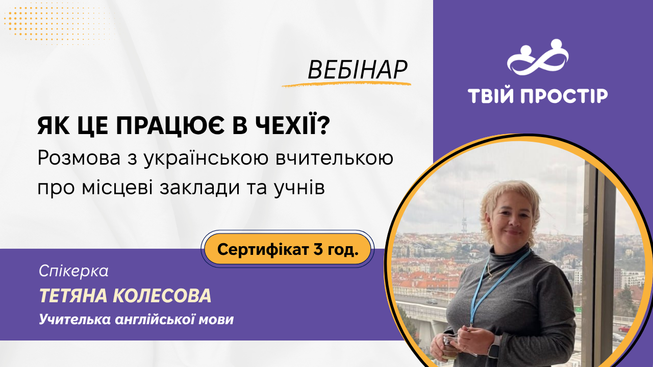 Як це працює в Чехії? Розмова з українською вчителькою про місцеві заклади та учнів