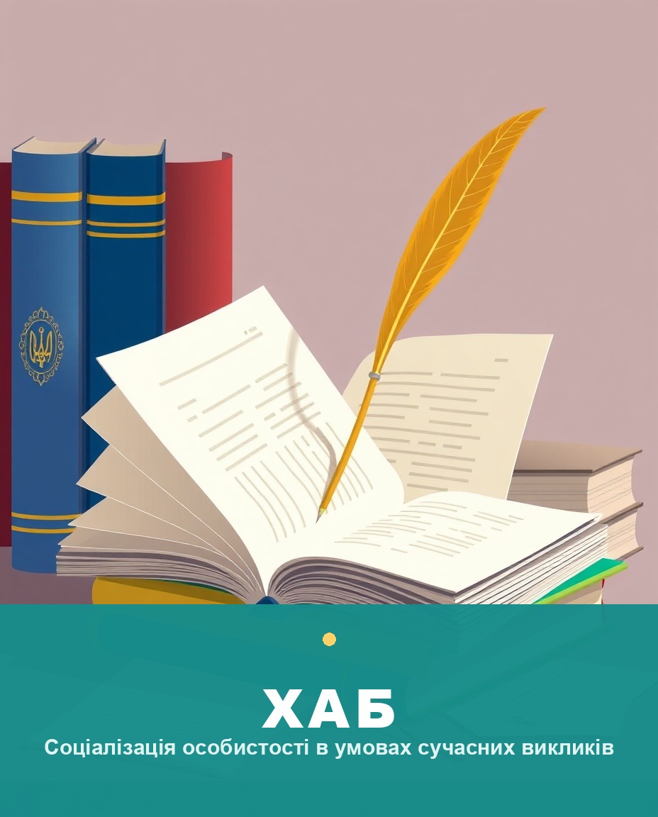 Соціалізація особистості в умовах сучасних викликів