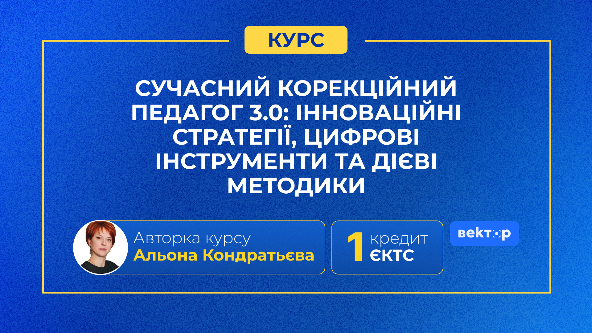 СУЧАСНИЙ КОРЕКЦІЙНИЙ ПЕДАГОГ 3.0: ІННОВАЦІЙНІ СТРАТЕГІЇ, ЦИФРОВІ ІНСТРУМЕНТИ ТА ДІЄВІ МЕТОДИКИ