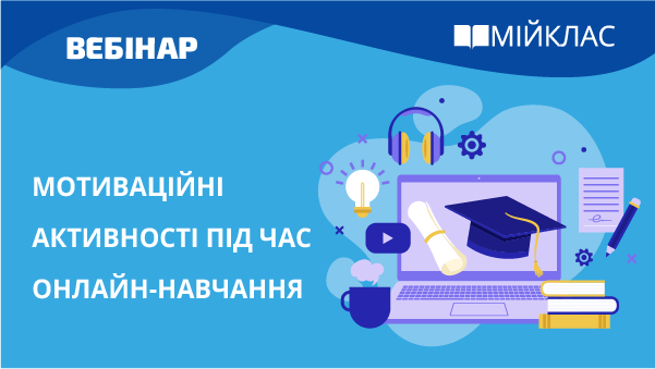 Мотиваційні активності під час онлайн-навчання