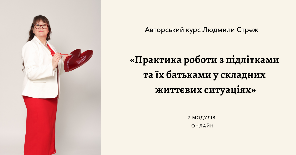 «Практика роботи з підлітками та їх батьками у складних життєвих ситуаціях»