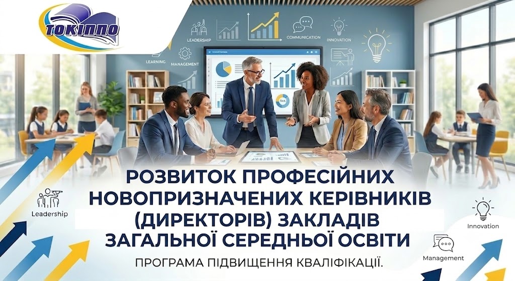 РОЗВИТОК ПРОФЕСІЙНИХ КОМПЕТЕНТНОСТЕЙ НОВОПРИЗНАЧЕНИХ КЕРІВНИКІВ (ДИРЕКТОРІВ) ЗАКЛАДІВ ЗАГАЛЬНОЇ СЕРЕДНЬОЇ ОСВІТИ