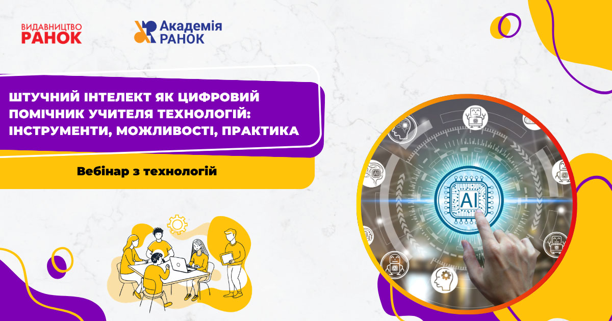Штучний інтелект як цифровий помічник учителя технологій: інструменти, можливості, практика