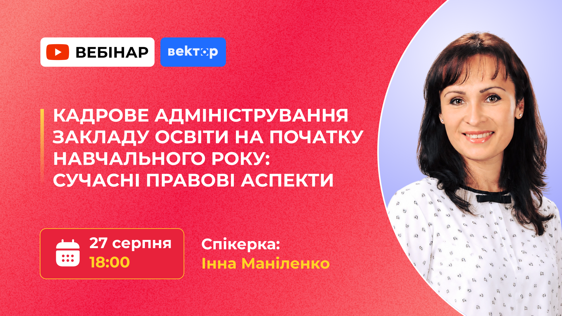 КАДРОВЕ АДМІНІСТРУВАННЯ ЗАКЛАДУ ОСВІТИ НА ПОЧАТКУ НАВЧАЛЬНОГО РОКУ: СУЧАСНІ ПРАВОВІ АСПЕКТИ