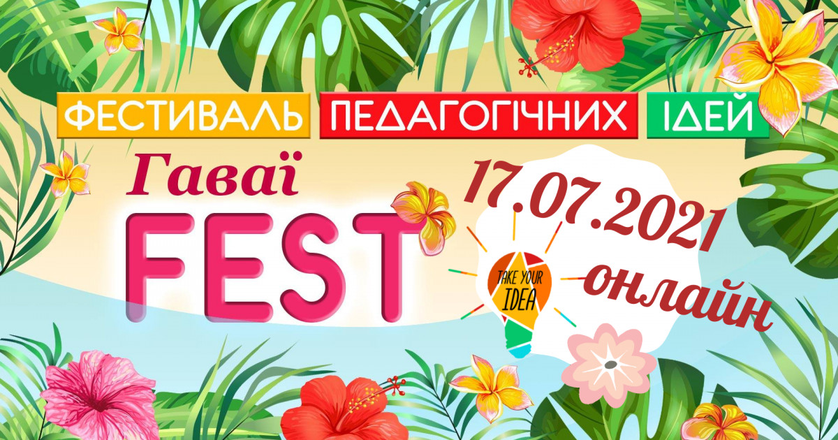 Copy: Фестиваль педагогічних ідей
