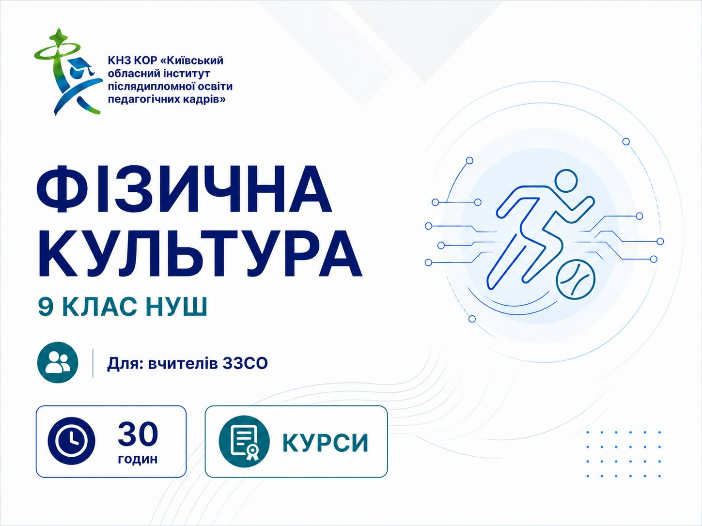 Сучасні підходи до реалізації Державного стандарту базової середньої освіти в 9 класі НУШ (Освітня галузь «Фізична культура»)