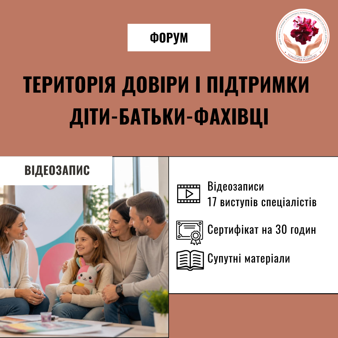 Форум «Територія довіри і підтримки: діти – батьки – фахівці»