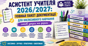 «Інклюзивне навчання: нормативні вимоги, професійні компетентності та практичні інструменти діяльності асистента вчителя»