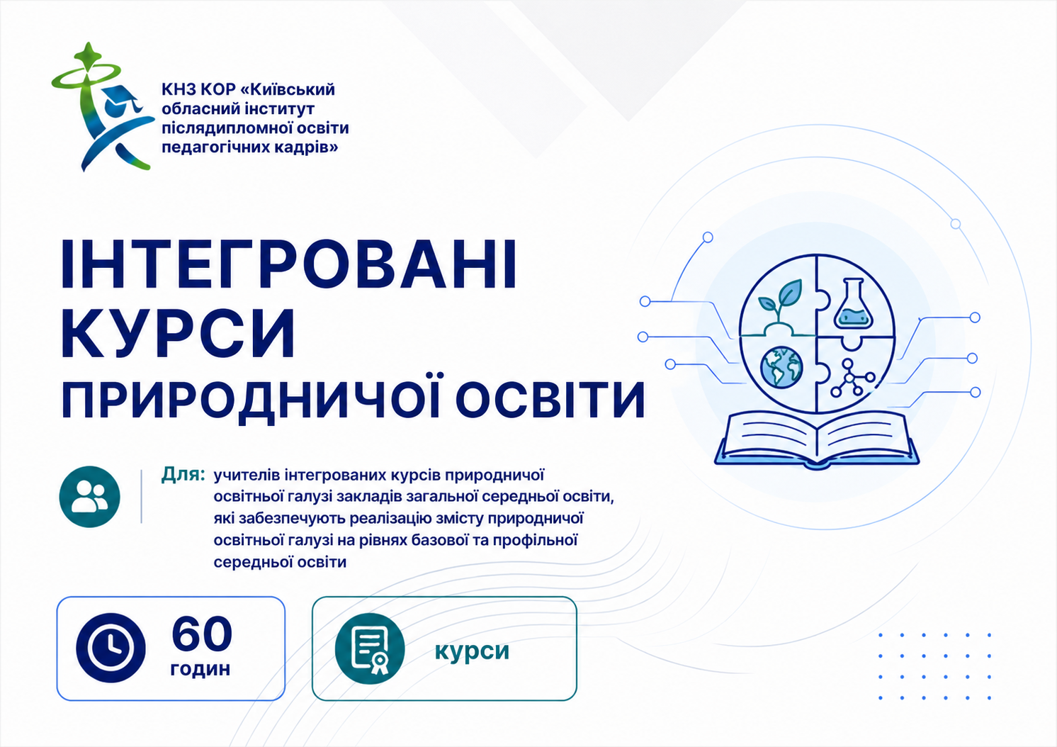 ВЧИТЕЛІ ПРЕДМЕТІВ ПРИРОДНИЧОЇ ОСВІТНЬОЇ ГАЛУЗІ (ІНТЕГРОВАНІ КУРСИ)
