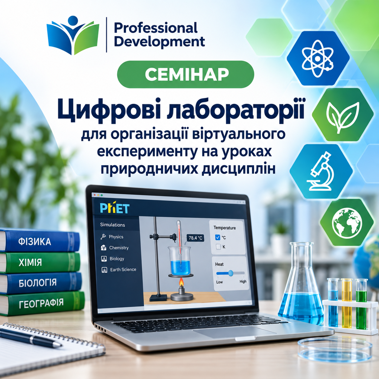 «Цифрові лабораторії для організації віртуального експерименту на уроках  природничих дисциплін»