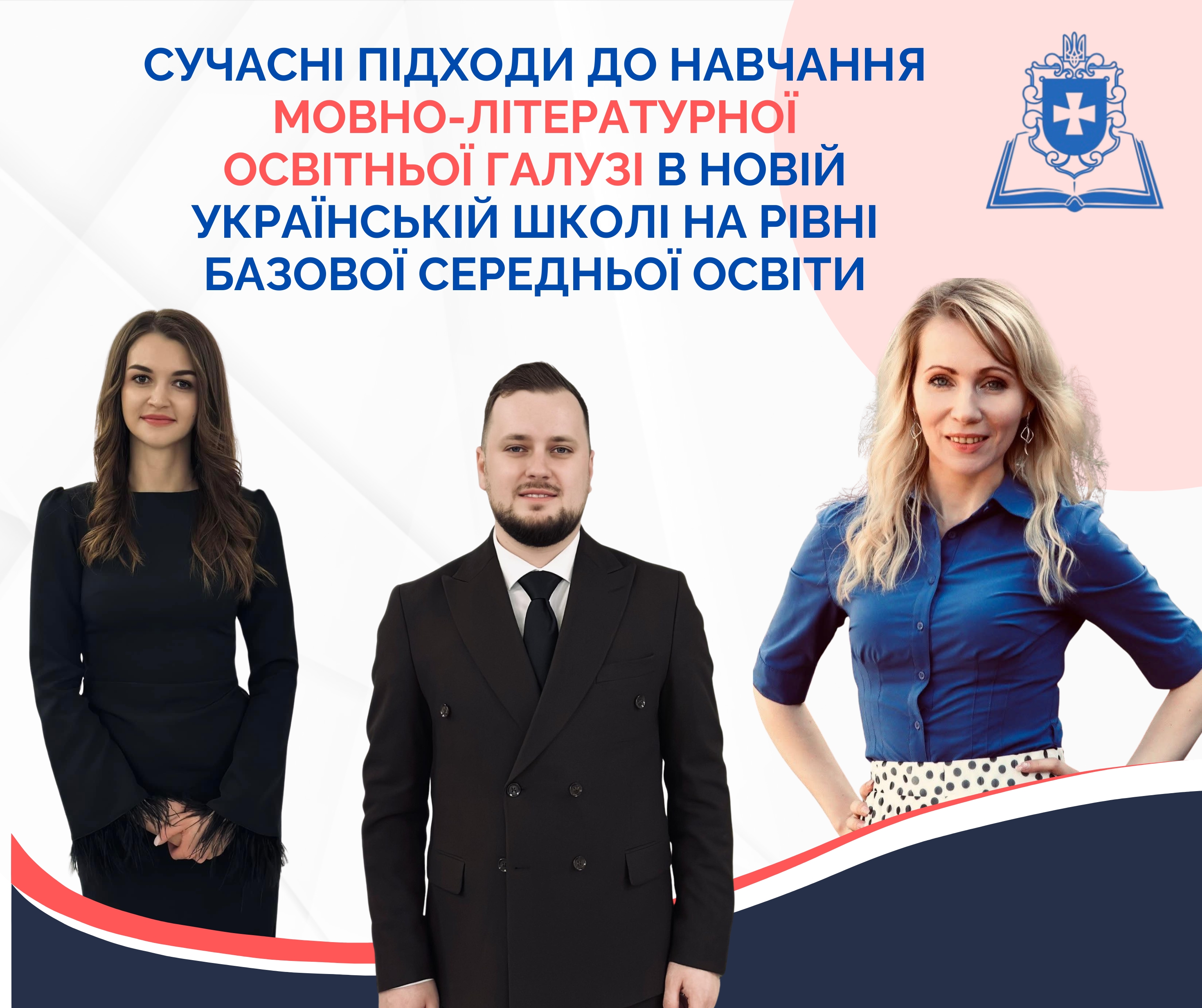 СУЧАСНІ ПІДХОДИ ДО НАВЧАННЯ МОВНО-ЛІТЕРАТУРНОЇ ОСВІТНЬОЇ ГАЛУЗІ В НОВІЙ УКРАЇНСЬКІЙ ШКОЛІ НА РІВНІ БАЗОВОЇ СЕРЕДНЬОЇ ОСВІТИ