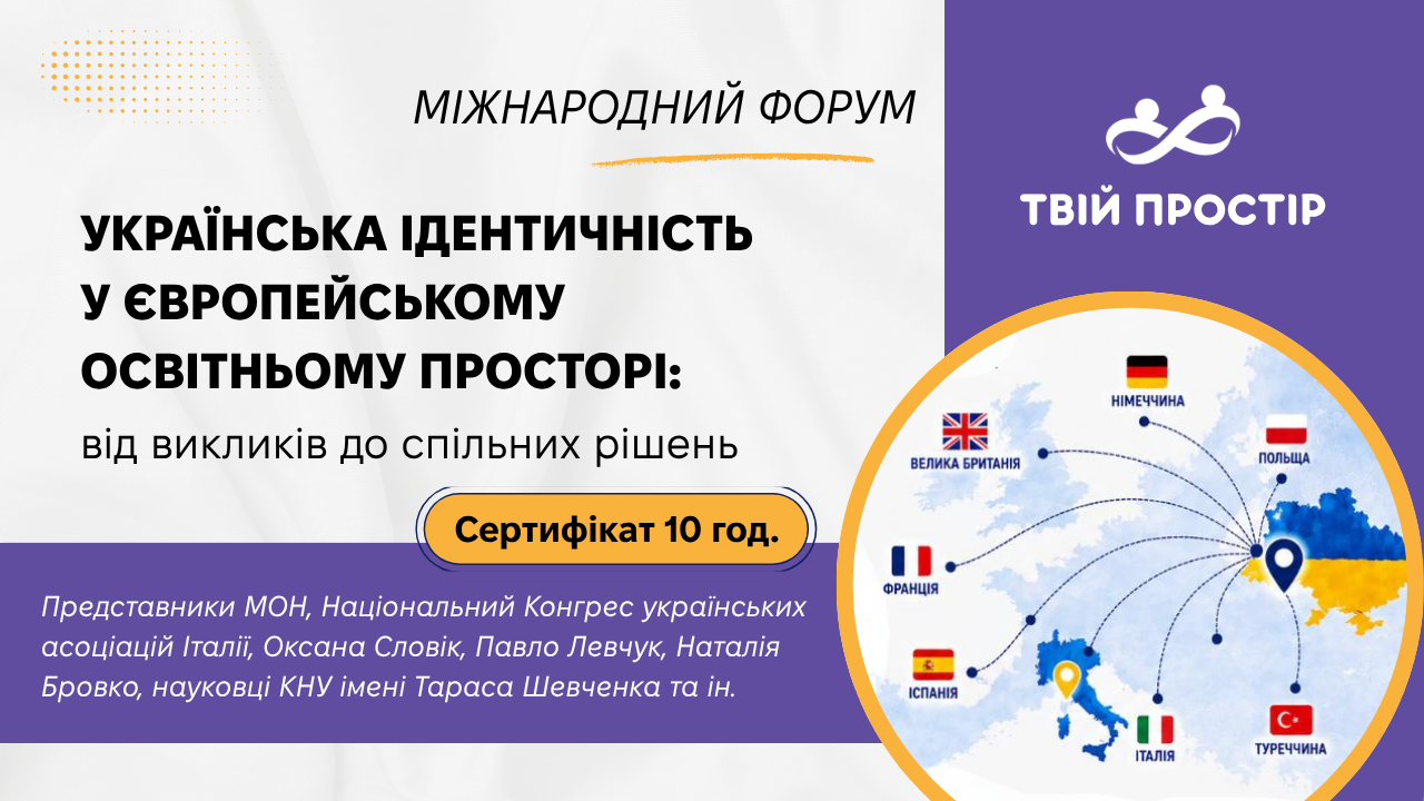 Українська ідентичність у європейському освітньому просторі: від викликів до спільних рішень