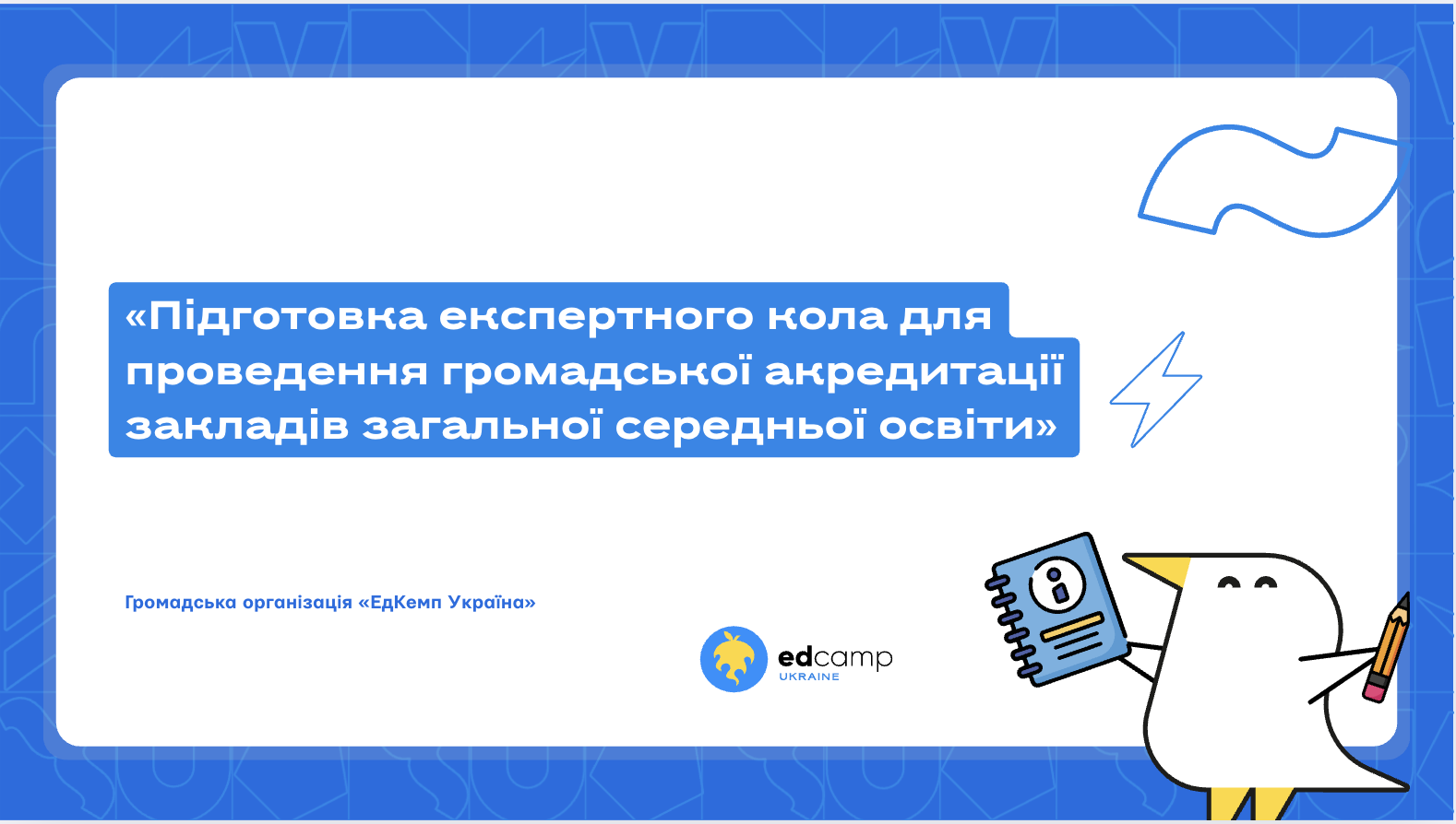 Підготовка експертного кола для проведення громадської акредитації закладів загальної середньої освіти