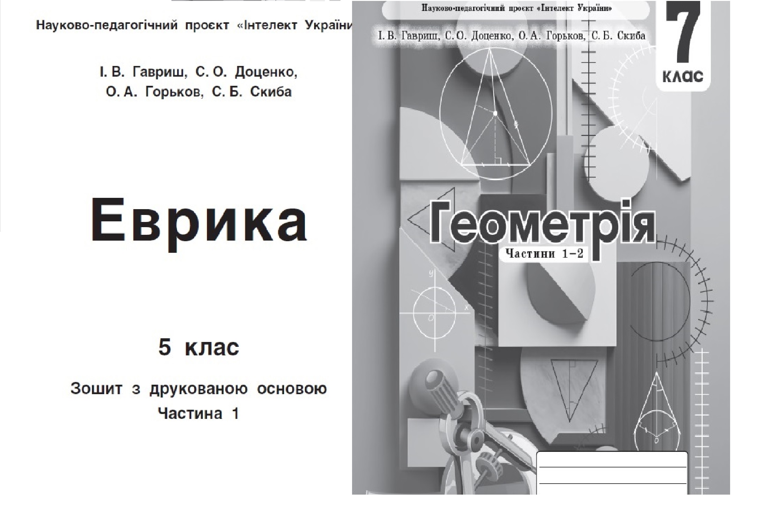 «Викладання навчального предмета “Математика” та / або курсу за вибором “Еврика” за освітньою програмою науково-педагогічного проєкту “Інтелект України”»