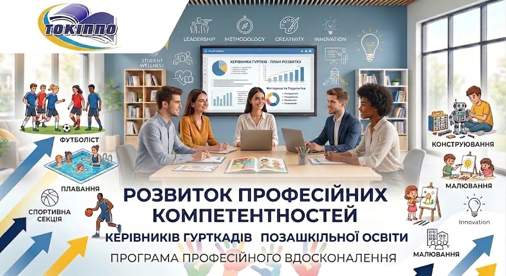 РОЗВИТОК ПРОФЕСІЙНИХ КОМПЕТЕНТНОСТЕЙ КЕРІВНИКІВ ГУРТКІВ ЗАКЛАДІВ ПОЗАШКІЛЬНОЇ ОСВІТИ