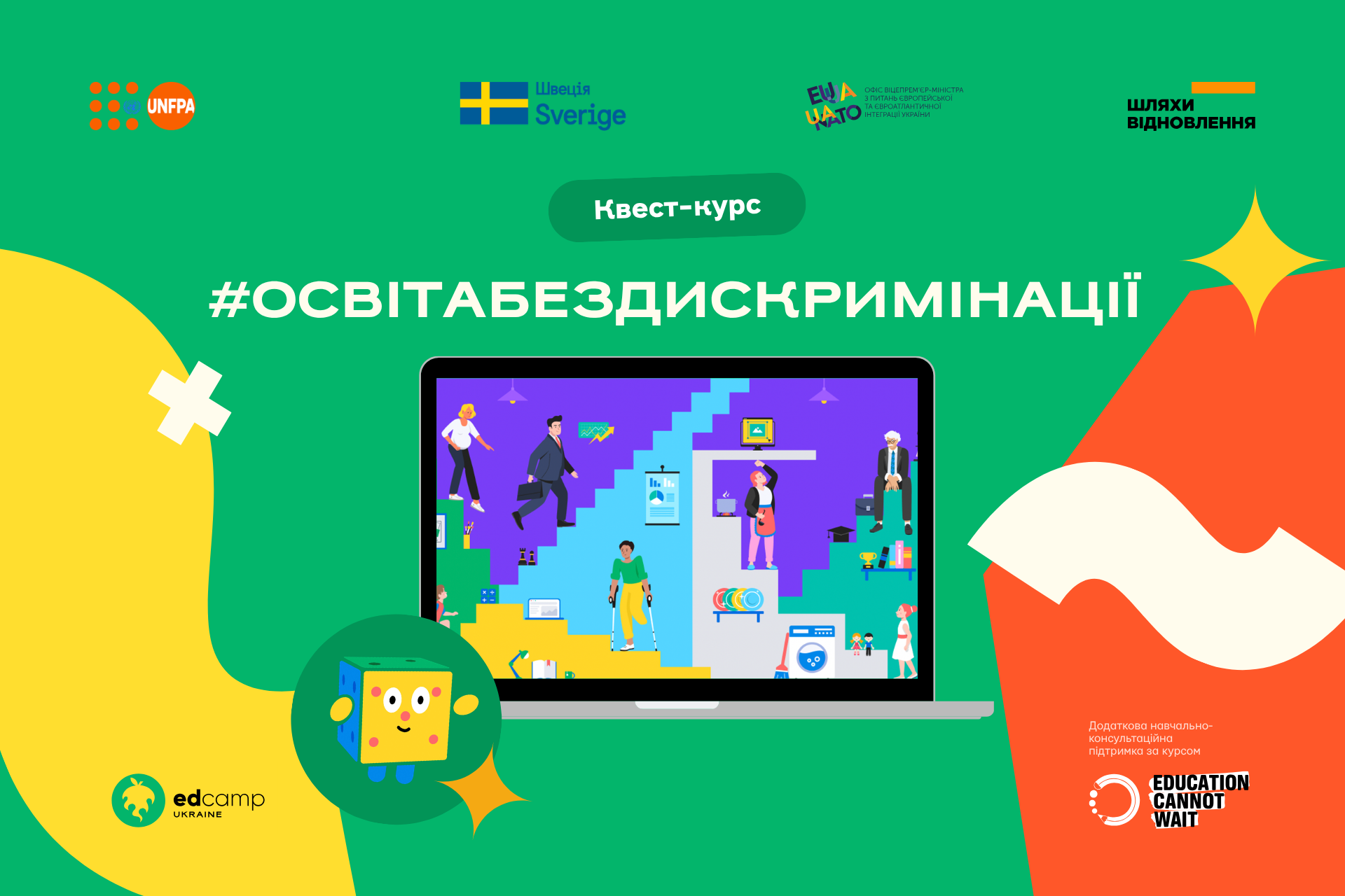 Квест-курс «Освіта без дискримінації»