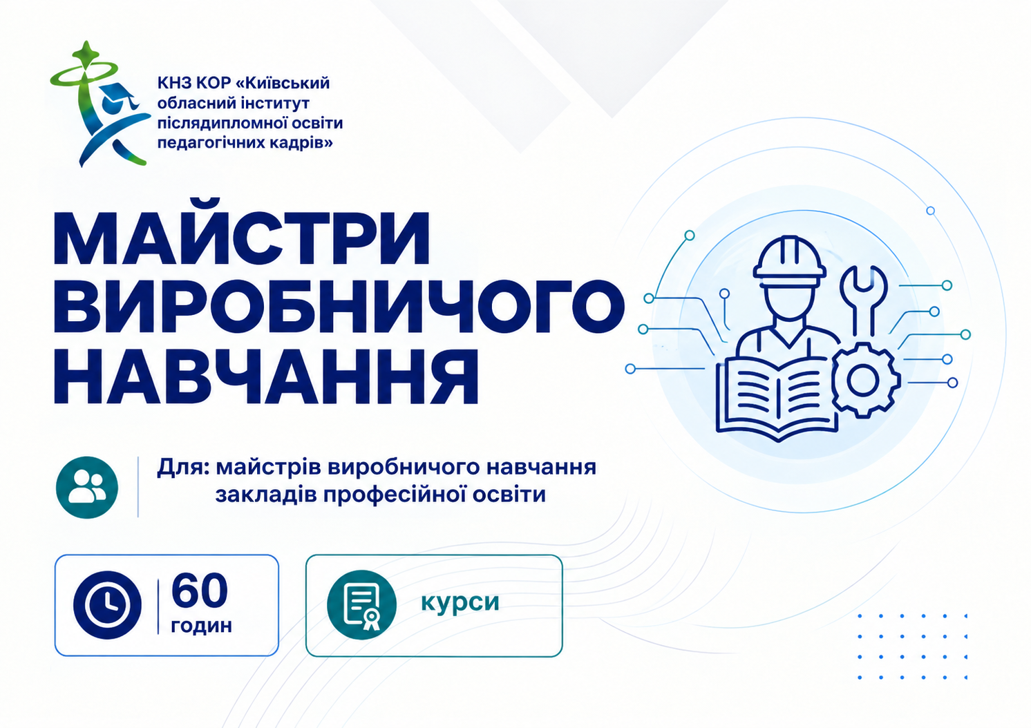Майстри виробничого навчання