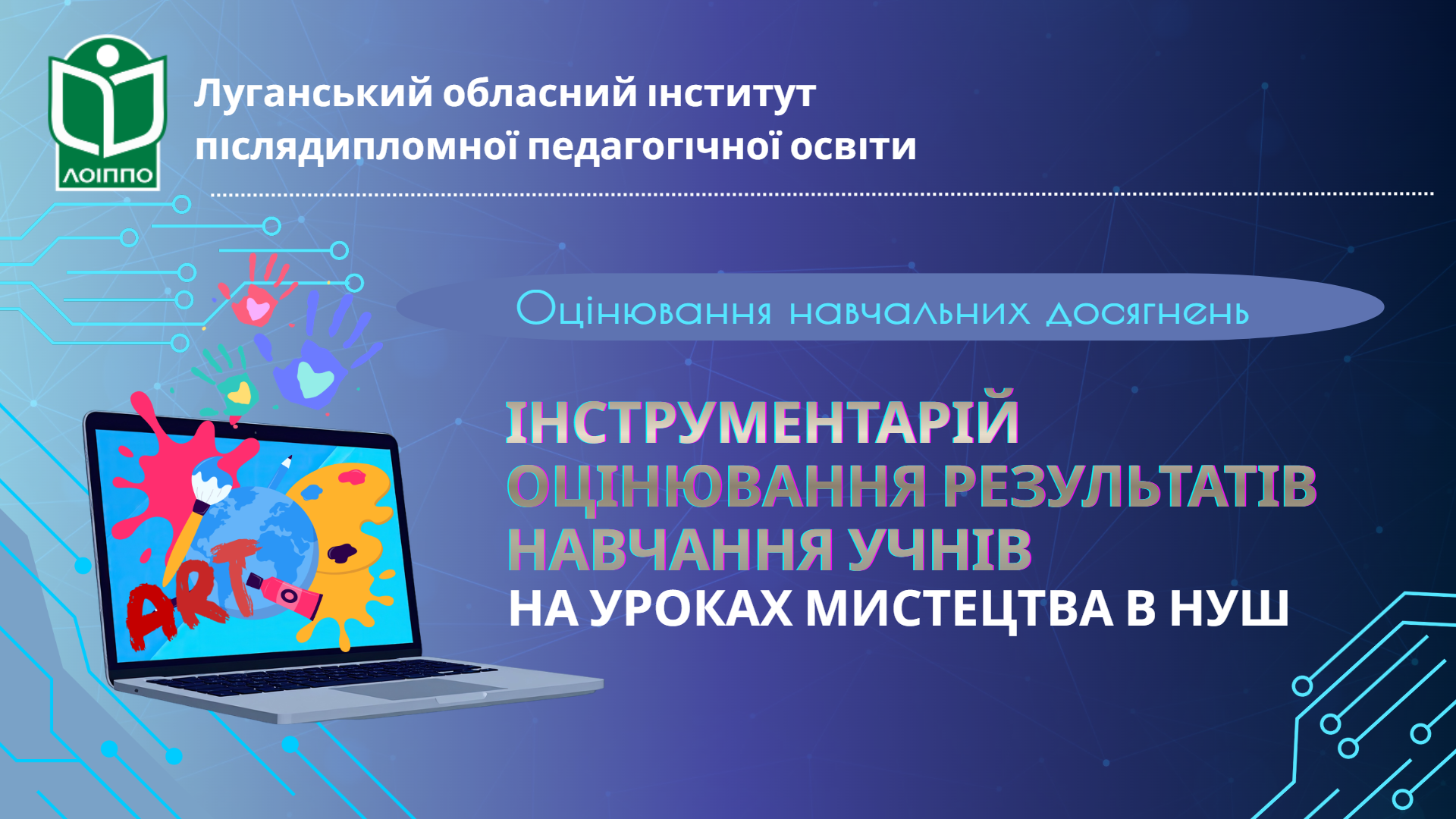 ІНСТРУМЕНТАРІЙ ОЦІНЮВАННЯ РЕЗУЛЬТАТІВ НАВЧАННЯ УЧНІВ НА УРОКАХ МИСТЕЦТВА В НУШ