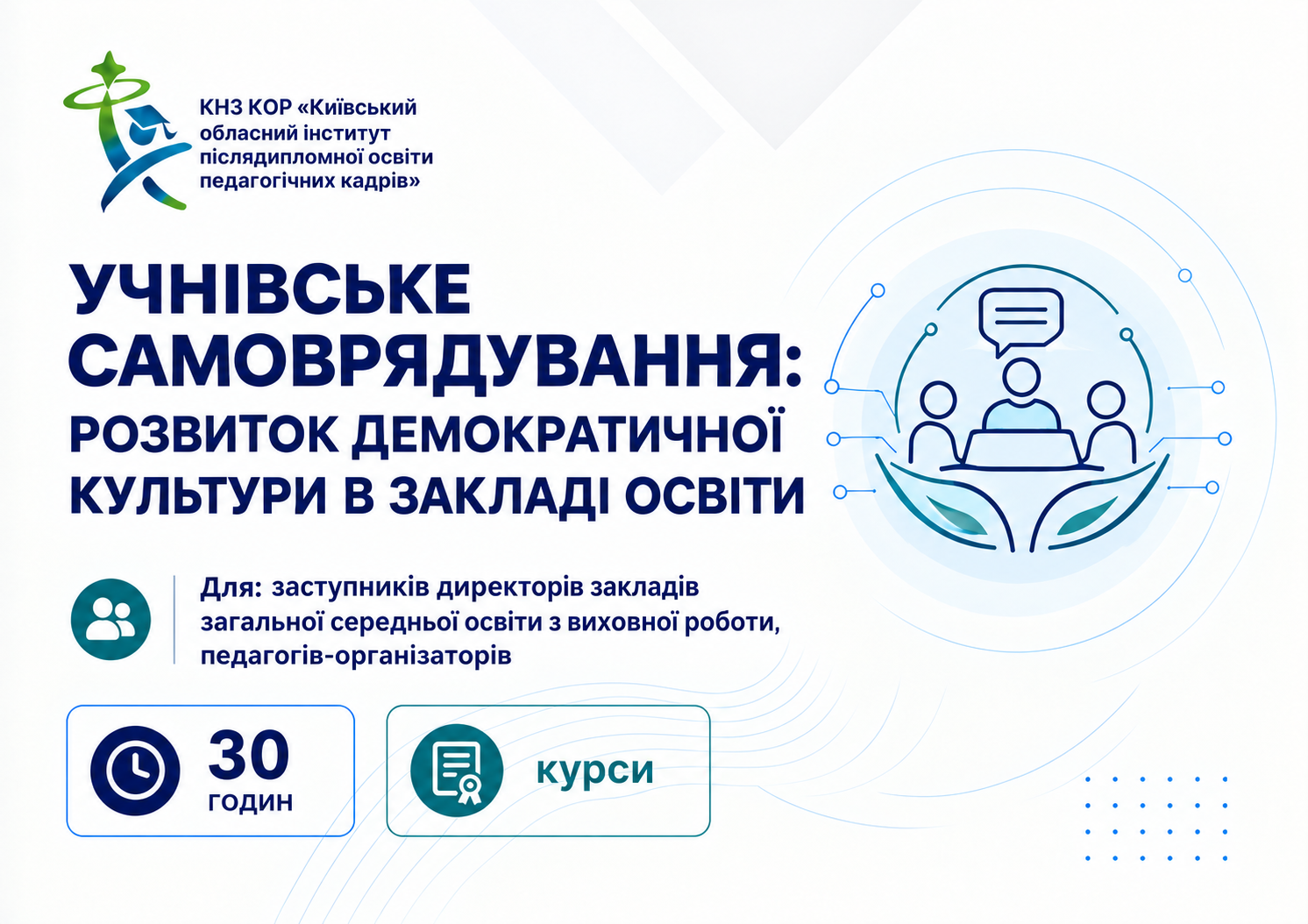Учнівське самоврядування: розвиток демократичної культури в закладі освіти