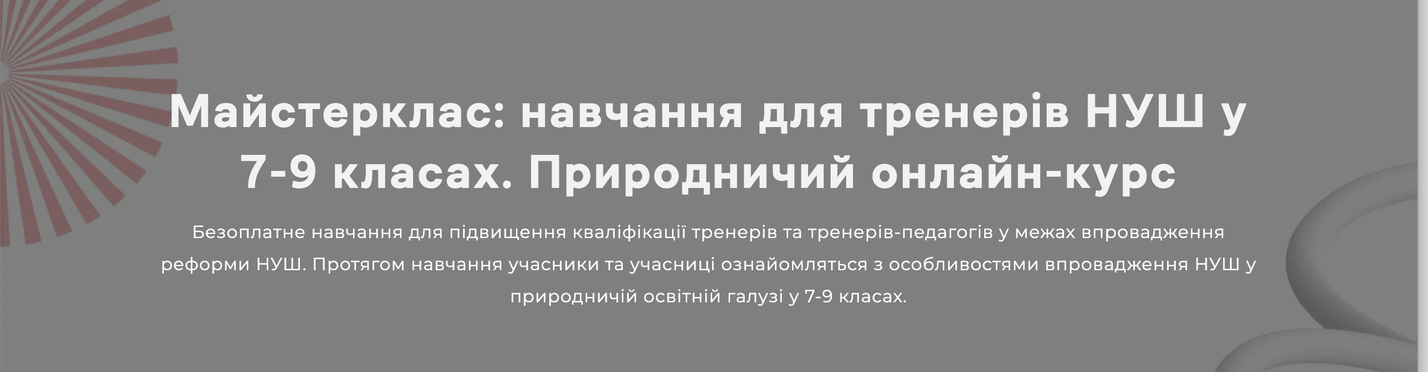 Майстерклас: навчання для тренерів НУШ у 7-9 класах. Природничий онлайн-курс