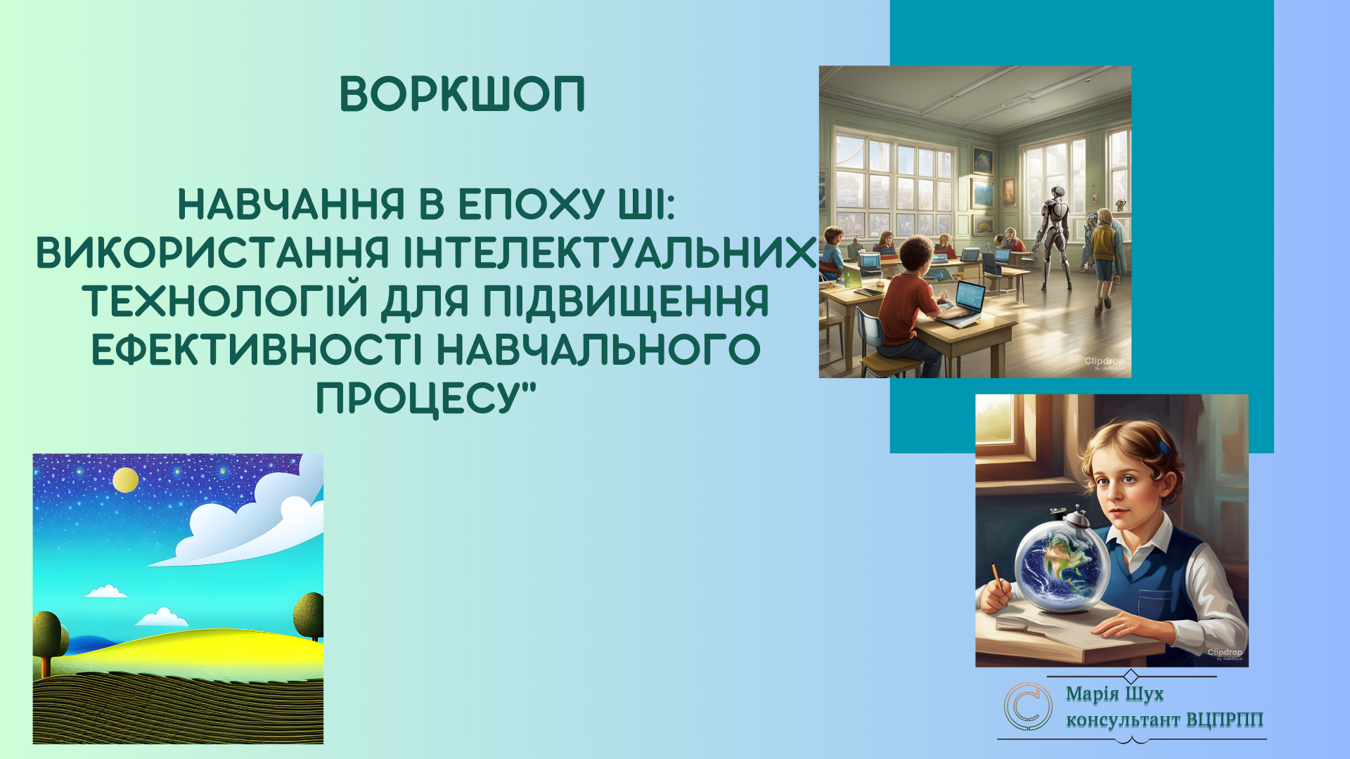“Навчання в епоху ШІ: використання інтелектуальних технологій для підвищення ефективності навчального процесу"