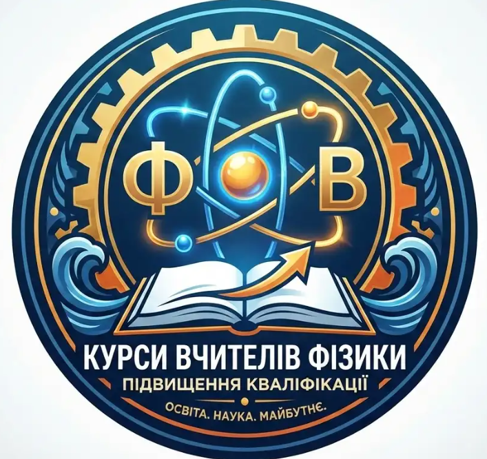 Програма підвищення кваліфікації вчителів фізики ЗЗСО «РЕАЛІЗАЦІЯ ПРИРОДНИЧОЇ ОСВІТНЬОЇ ГАЛУЗІ У ДРУГОМУ ЦИКЛІ БСО (ПРЕДМЕТНЕ НАВЧАННЯ У 7-9 КЛАСАХ) НУШ