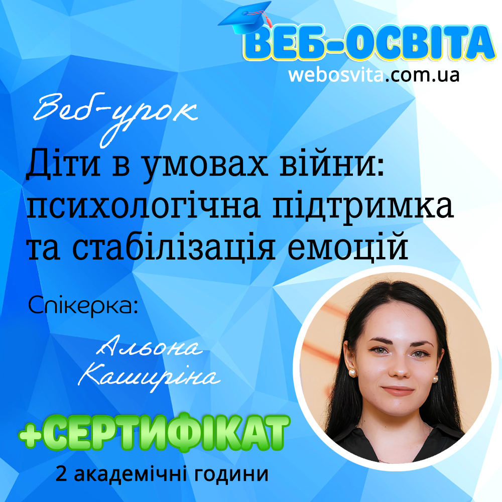 Діти в умовах війни: психологічна підтримка та стабілізація емоцій