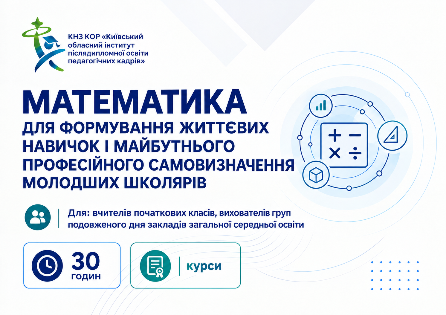 МАТЕМАТИКА ДЛЯ ФОРМУВАННЯ ЖИТТЄВИХ НАВИЧОК  І МАЙБУТНЬОГО ПРОФЕСІЙНОГО САМОВИЗНАЧЕННЯ МОЛОДШИХ ШКОЛЯРІВ