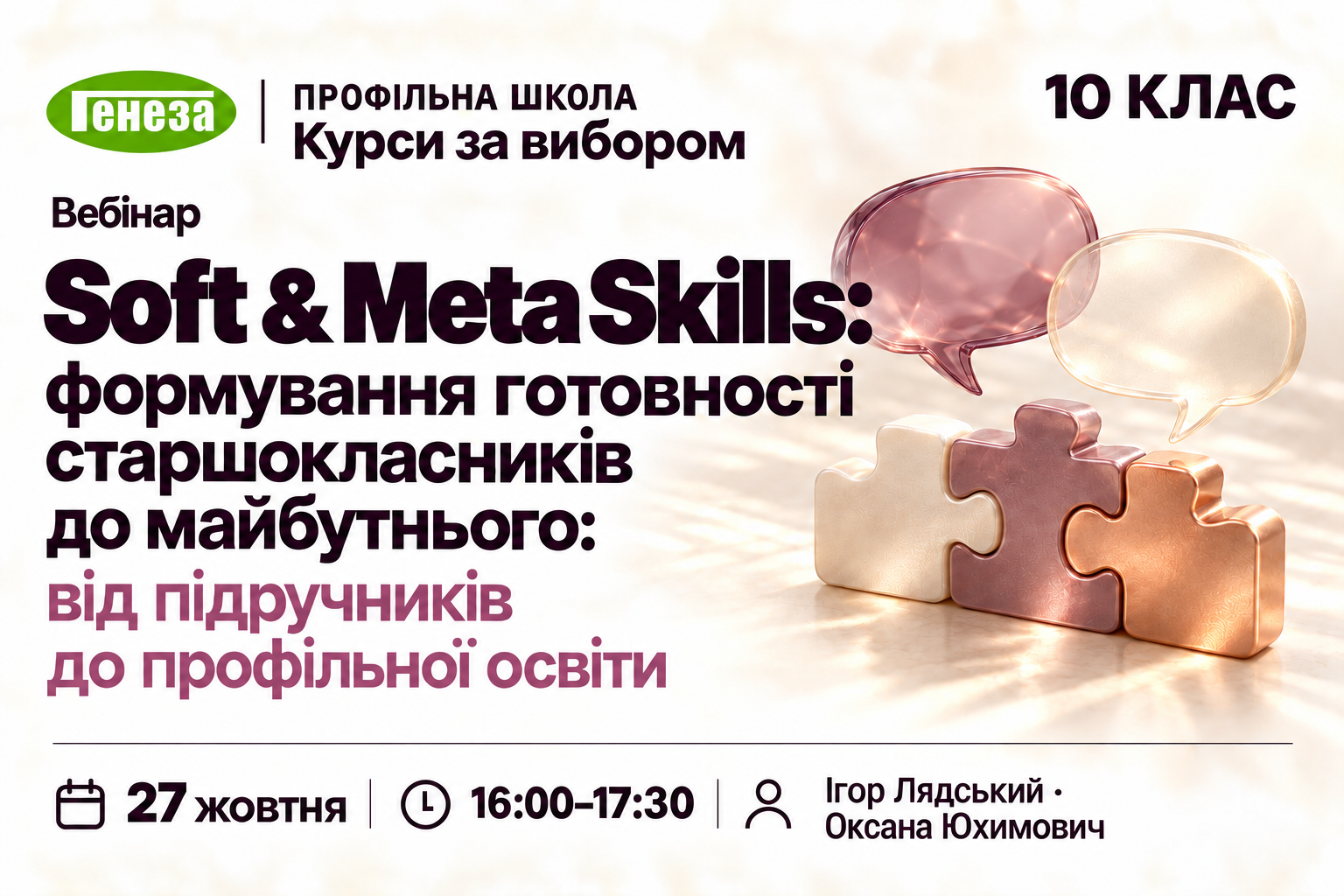 Soft & Meta Skills: формування готовності старшокласників до майбутнього: від підручників до профільної освіти