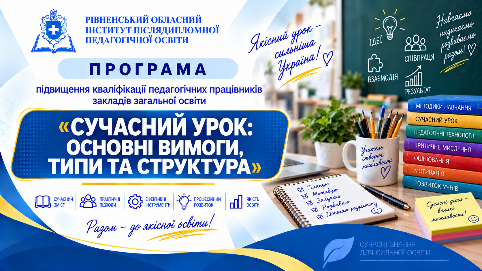 СУЧАСНИЙ УРОК: ОСНОВНІ ВИМОГИ, ТИПИ ТА СТРУКТУРА