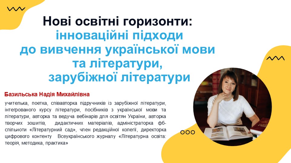 Нові освітні горизонти: інноваційні підходи до вивчення української мови та літератури, зарубіжної літератури