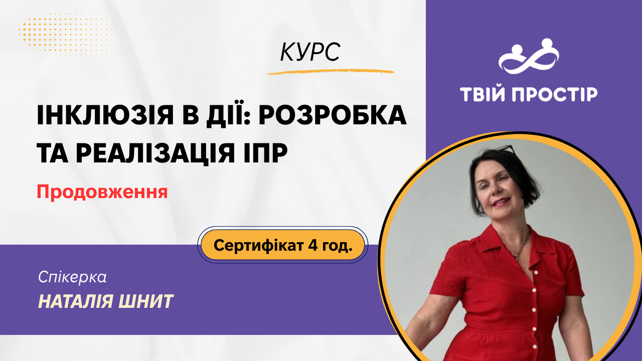 Інклюзія в дії: розробка та реалізація ІПР