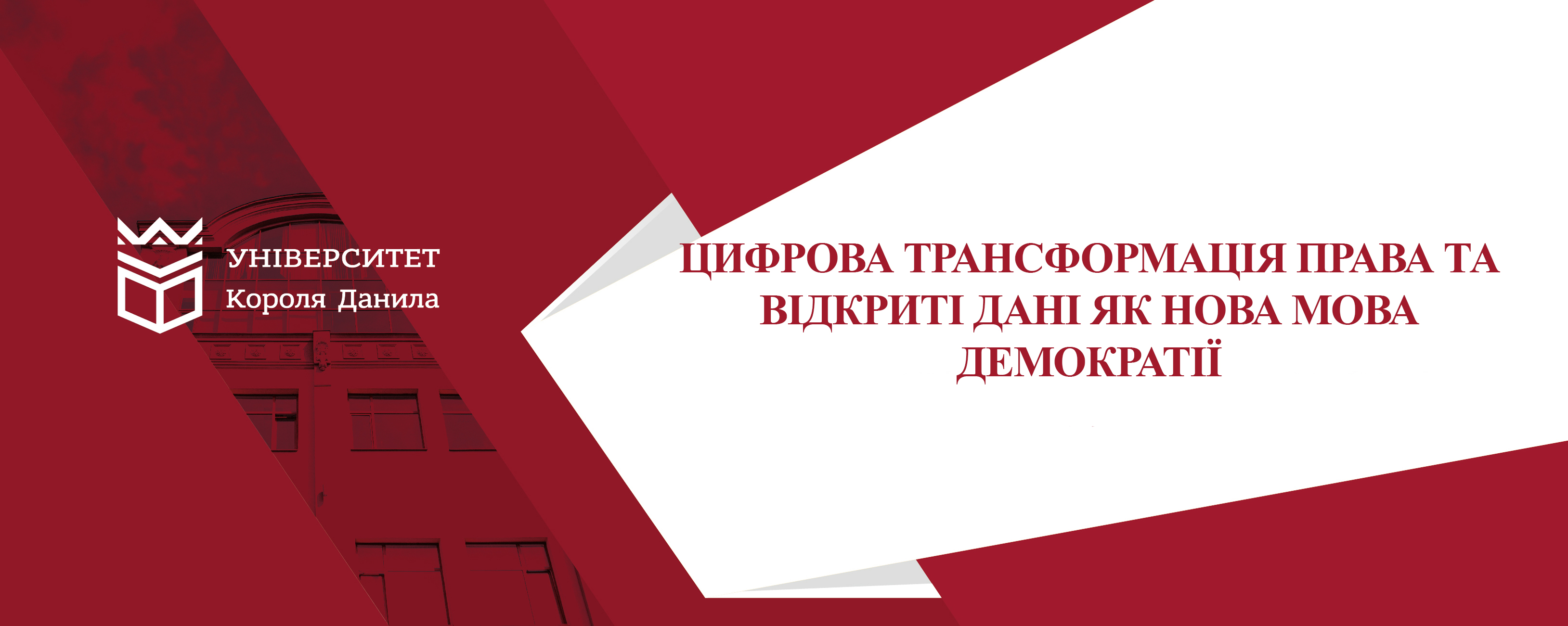 Цифрова трансформація права та відкриті дані як нова мова демократії