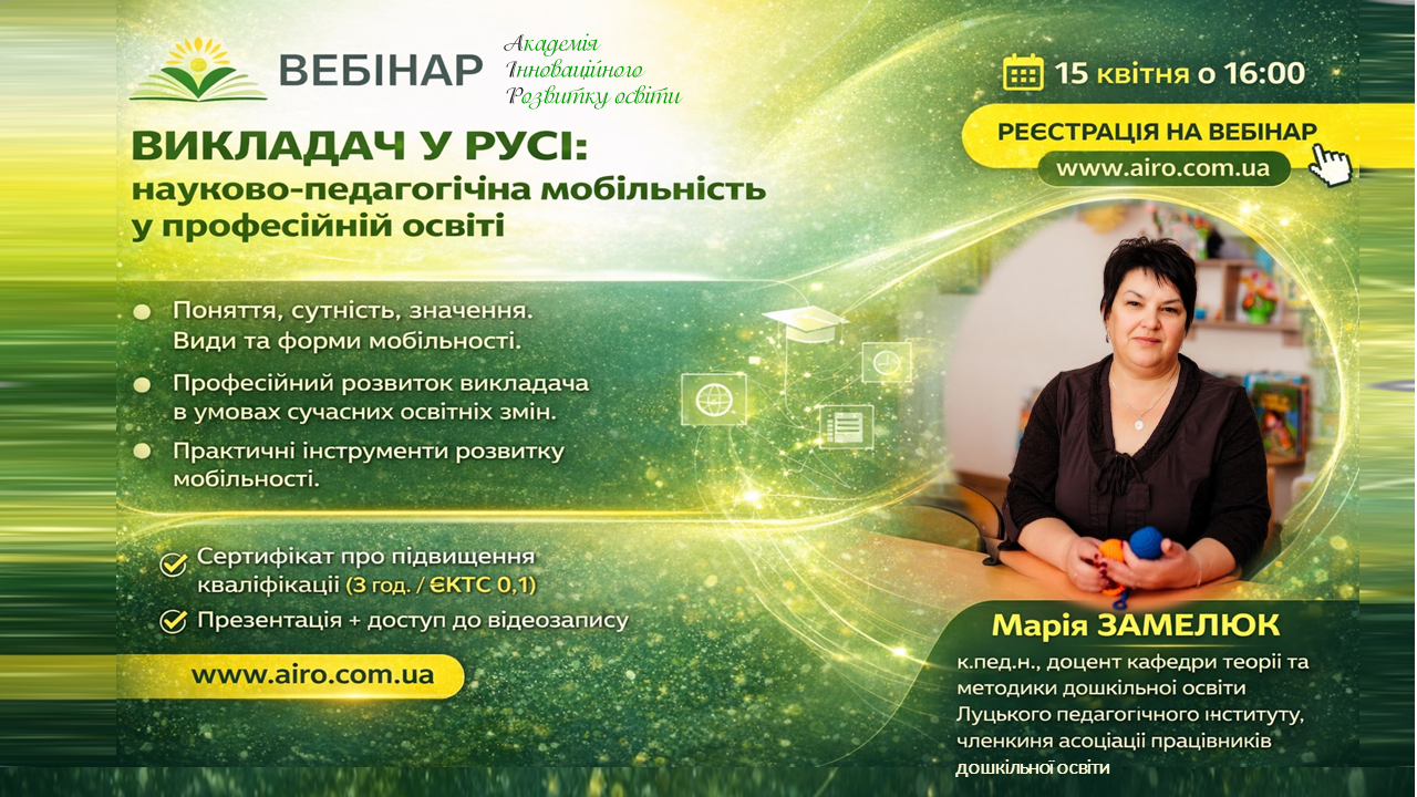 Викладач у русі: науково-педагогічна мобільність у професійній освіті