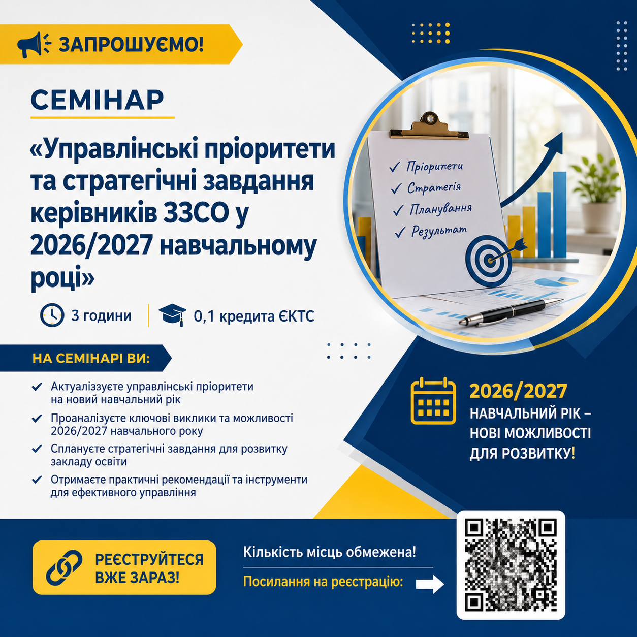 «Управлінські пріоритети та стратегічні завдання керівників ЗЗСО у 2026/2027 навчальному році»