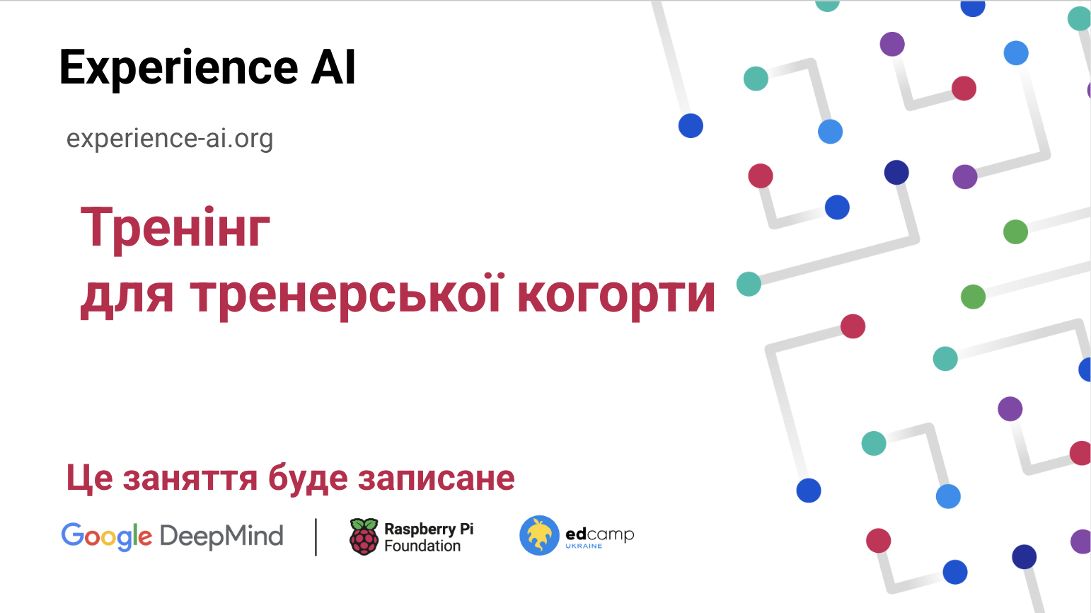 «Experience AI» : тренерські навички для доступності  програми