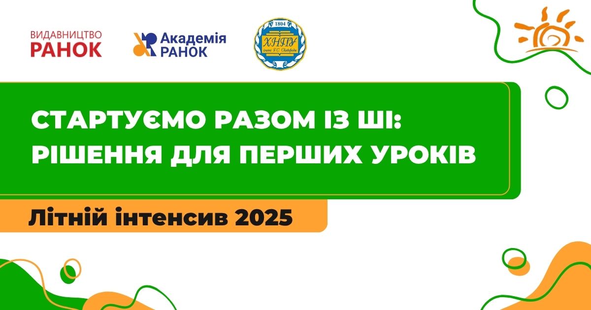 Стартуємо разом із ШІ: рішення для перших уроків