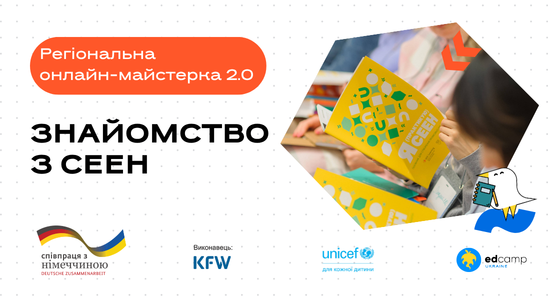 Регіональна онлайн-майстерка 2.0 «Знайомство з СЕЕН»