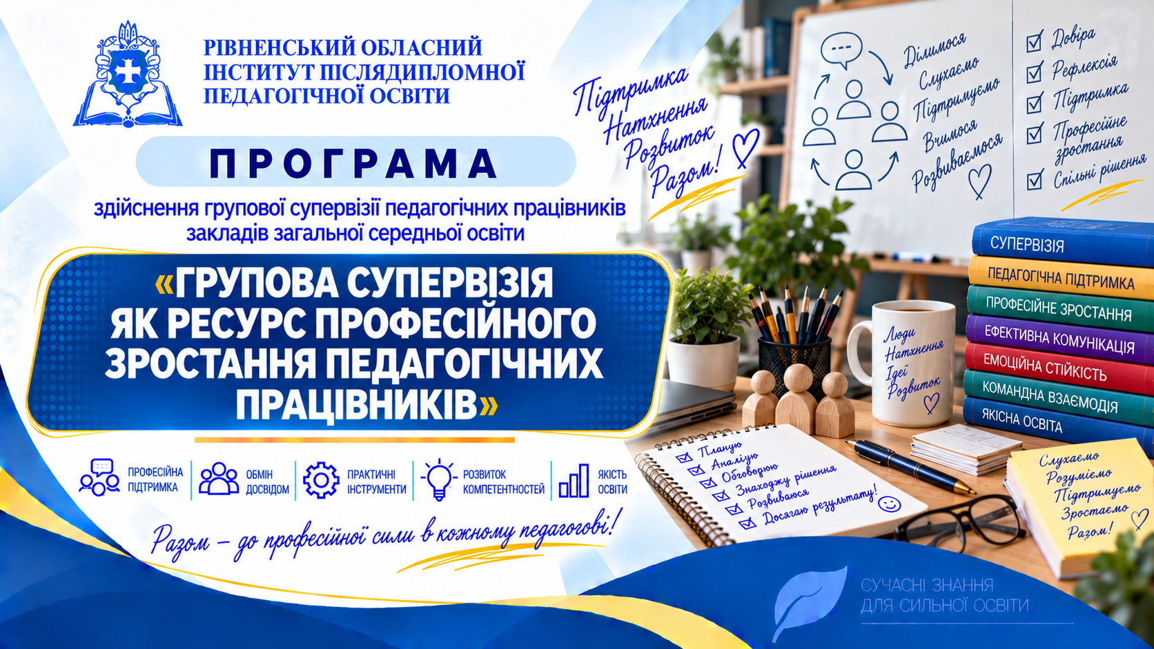 ГРУПОВА СУПЕРВІЗІЯ ЯК РЕСУРС ПРОФЕСІЙНОГО ЗРОСТАННЯ ПЕДАГОГІЧНИХ ПРАЦІВНИКІВ