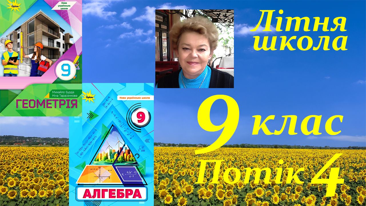 «Навчаючись – перемагаємо: літня школа Ніни Тарасенкової та УОВЦ «Оріон» для вчителів математики 9 класу НУШ» Потік 4