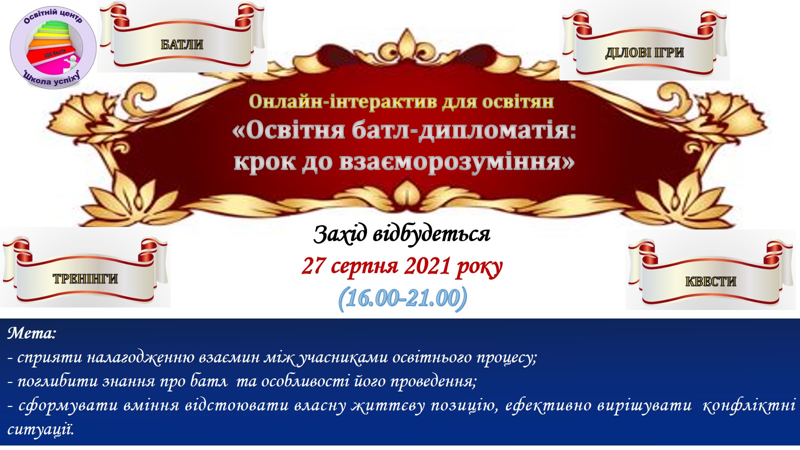 Онлайн-івент для освітян  «Освітня батл-дипломатія:  крок до взаєморозуміння» (батл-марафон)
