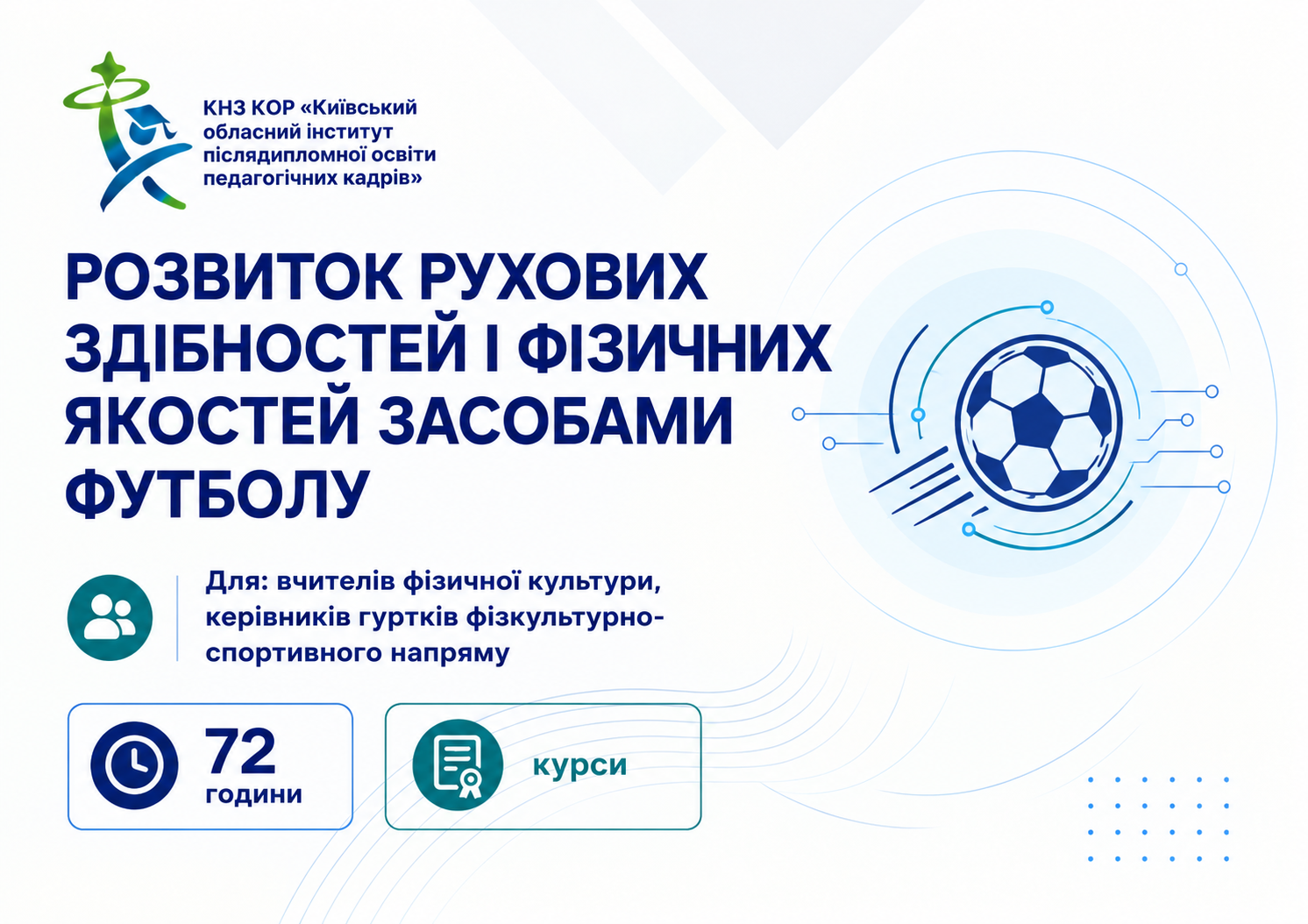 Розвиток рухових здібностей і фізичних якостей засобами футболу