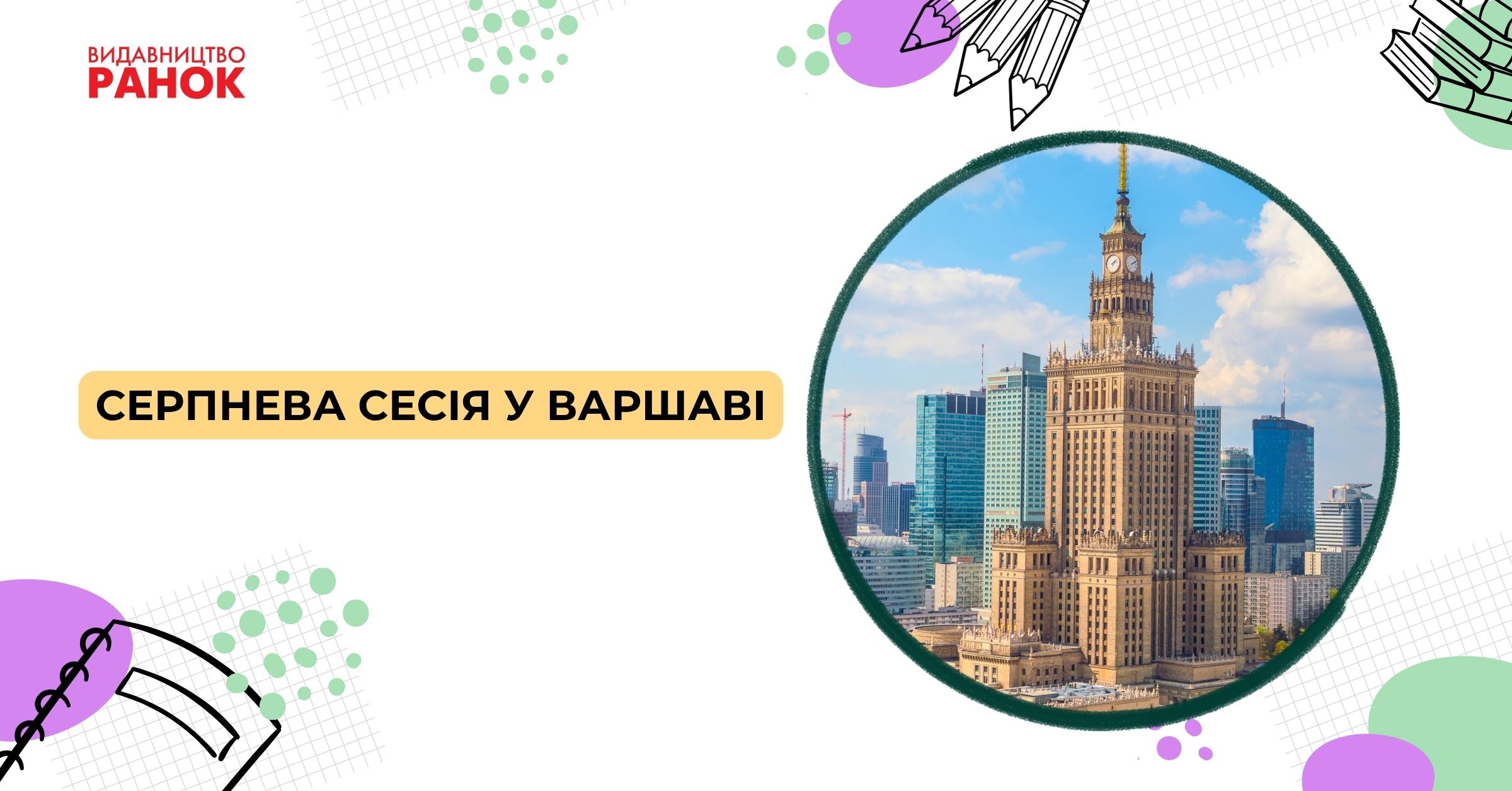 "СЕРПНЕВА СЕСІЯ У ВАРШАВІ Освітня поїздка до Польщі з обміну досвідом та навчальними екскурсіями вчителів та вчительок України"