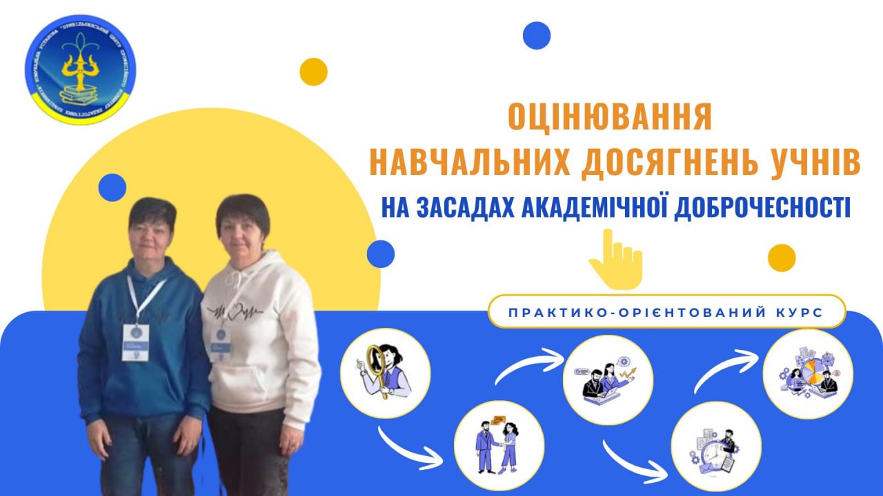 ОЦІНЮВАННЯ НАВЧАЛЬНИХ ДОСЯГНЕНЬ УЧНІВ НА ЗАСАДАХ АКАДЕМІЧНОЇ ДОБРОЧЕСНОСТІ