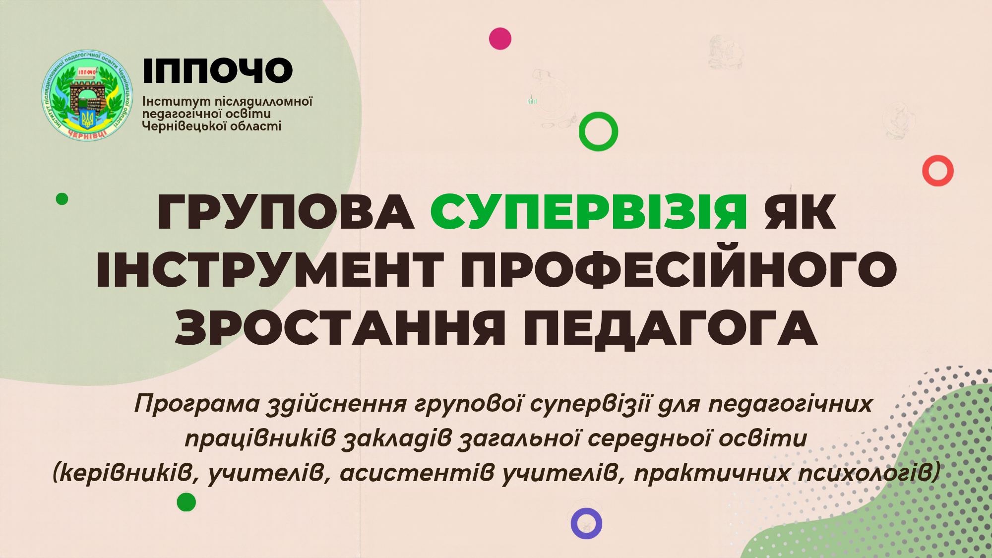 ГРУПОВА СУПЕРВІЗІЯ ЯК ІНСТРУМЕНТ ПРОФЕСІЙНОГО ЗРОСТАННЯ ПЕДАГОГА