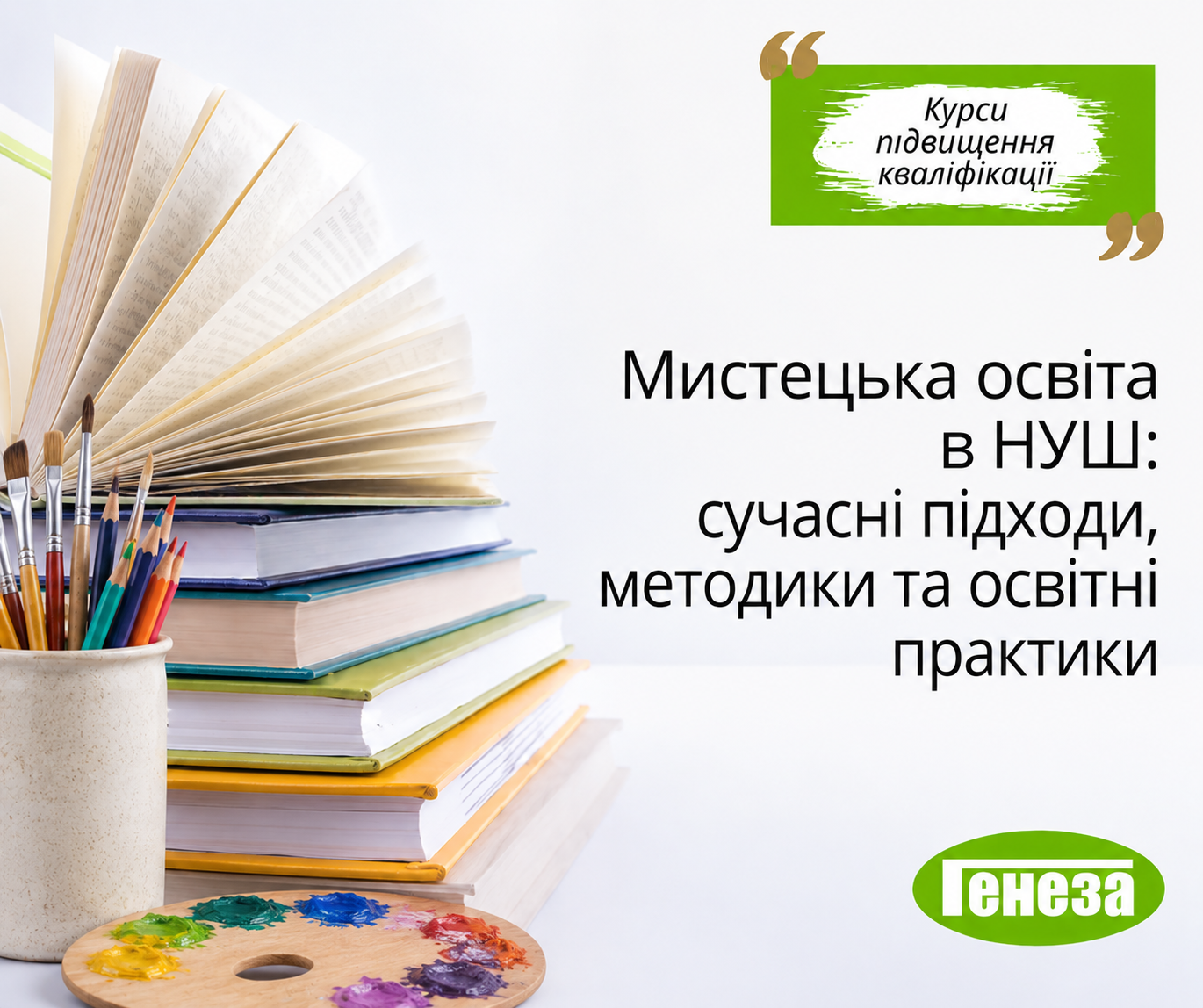 Мистецька освіта в НУШ: сучасні підходи, методики та освітні практики