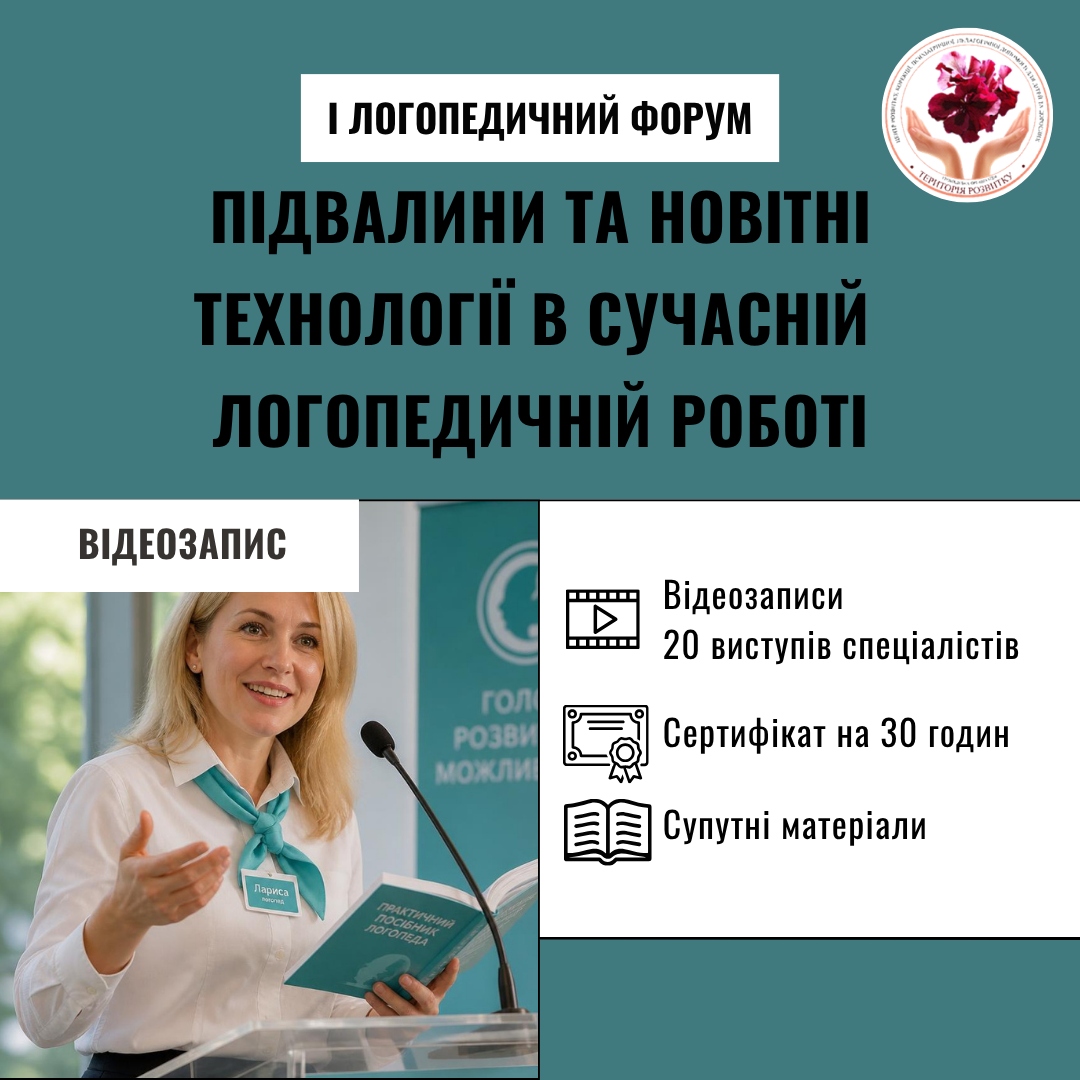I Логопедичний форум “Підвалини та новітні технології в сучасній логопедичній роботі”