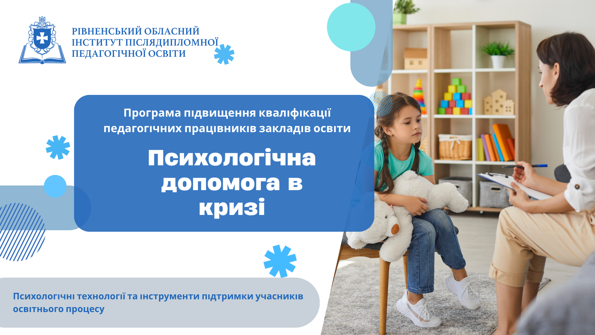 ПСИХОЛОГІЧНА ДОПОМОГА В КРИЗІ